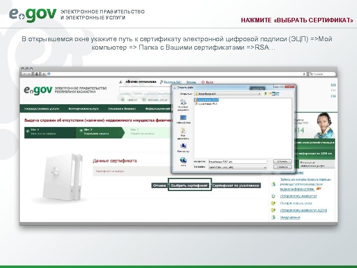 ЭЛЕКТРОННОЕ ПРАВИТЕЛЬСТВО И ЭЛЕКТРОННЫЕ УСЛУГИ НАЖМИТЕ «ВЫБРАТЬ СЕРТИФИКАТ» В открывшемся окне укажите путь к