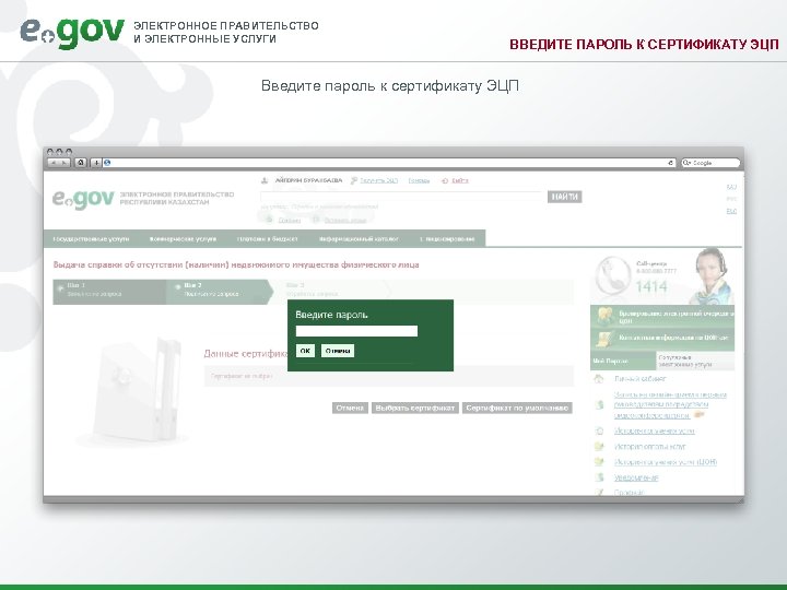 ЭЛЕКТРОННОЕ ПРАВИТЕЛЬСТВО И ЭЛЕКТРОННЫЕ УСЛУГИ ВВЕДИТЕ ПАРОЛЬ К СЕРТИФИКАТУ ЭЦП Введите пароль к сертификату