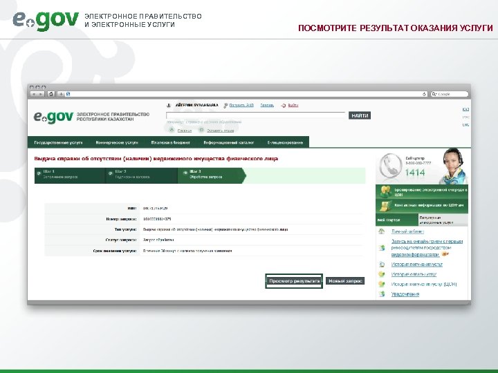 ЭЛЕКТРОННОЕ ПРАВИТЕЛЬСТВО И ЭЛЕКТРОННЫЕ УСЛУГИ ПОСМОТРИТЕ РЕЗУЛЬТАТ ОКАЗАНИЯ УСЛУГИ 