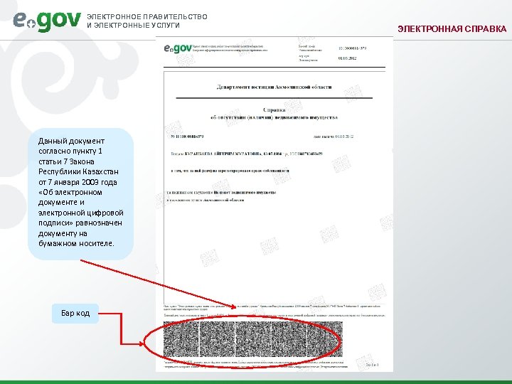 ЭЛЕКТРОННОЕ ПРАВИТЕЛЬСТВО И ЭЛЕКТРОННЫЕ УСЛУГИ Данный документ согласно пункту 1 статьи 7 Закона Республики