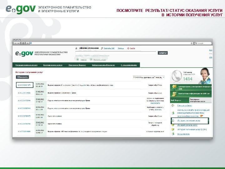 ЭЛЕКТРОННОЕ ПРАВИТЕЛЬСТВО И ЭЛЕКТРОННЫЕ УСЛУГИ ПОСМОТРИТЕ РЕЗУЛЬТАТ/ СТАТУС ОКАЗАНИЯ УСЛУГИ В ИСТОРИИ ПОЛУЧЕНИЯ УСЛУГ