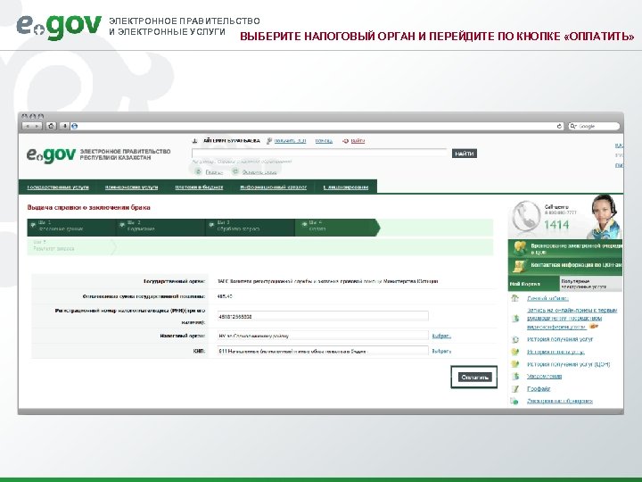 ЭЛЕКТРОННОЕ ПРАВИТЕЛЬСТВО И ЭЛЕКТРОННЫЕ УСЛУГИ ВЫБЕРИТЕ НАЛОГОВЫЙ ОРГАН И ПЕРЕЙДИТЕ ПО КНОПКЕ «ОПЛАТИТЬ» 