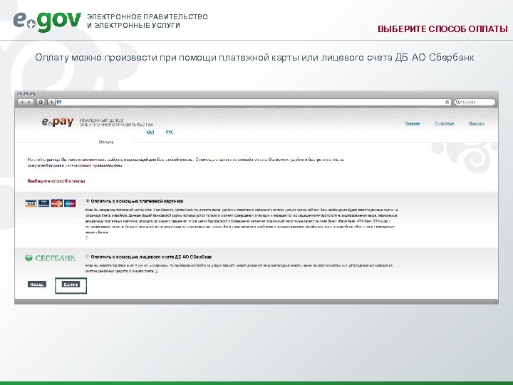 ЭЛЕКТРОННОЕ ПРАВИТЕЛЬСТВО И ЭЛЕКТРОННЫЕ УСЛУГИ ВЫБЕРИТЕ СПОСОБ ОПЛАТЫ Оплату можно произвести при помощи платежной