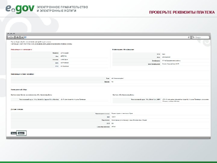 ЭЛЕКТРОННОЕ ПРАВИТЕЛЬСТВО И ЭЛЕКТРОННЫЕ УСЛУГИ ПРОВЕРЬТЕ РЕКВИЗИТЫ ПЛАТЕЖА 