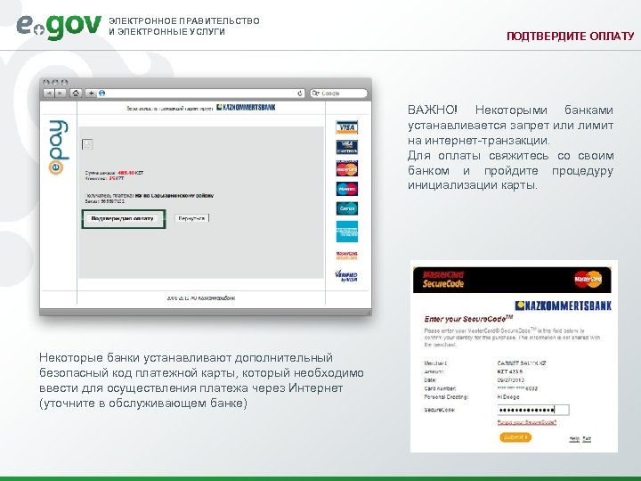 ЭЛЕКТРОННОЕ ПРАВИТЕЛЬСТВО И ЭЛЕКТРОННЫЕ УСЛУГИ ПОДТВЕРДИТЕ ОПЛАТУ ВАЖНО! Некоторыми банками устанавливается запрет или лимит