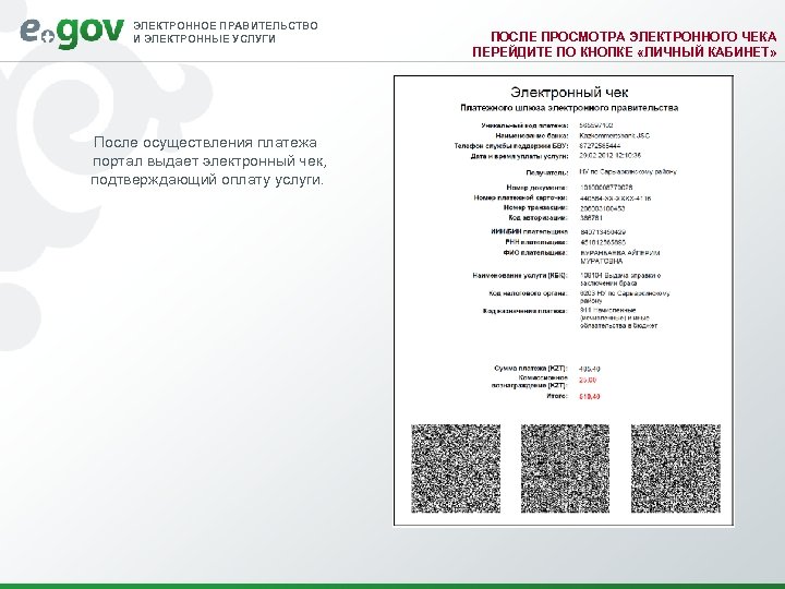 ЭЛЕКТРОННОЕ ПРАВИТЕЛЬСТВО И ЭЛЕКТРОННЫЕ УСЛУГИ После осуществления платежа портал выдает электронный чек, подтверждающий оплату