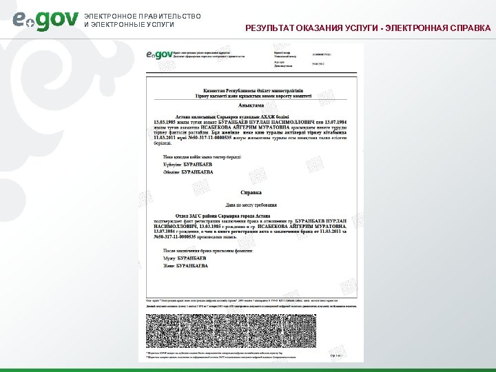 ЭЛЕКТРОННОЕ ПРАВИТЕЛЬСТВО И ЭЛЕКТРОННЫЕ УСЛУГИ РЕЗУЛЬТАТ ОКАЗАНИЯ УСЛУГИ - ЭЛЕКТРОННАЯ СПРАВКА 