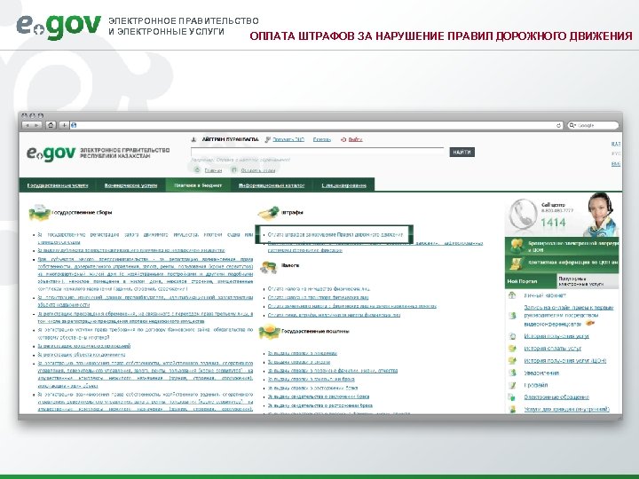 ЭЛЕКТРОННОЕ ПРАВИТЕЛЬСТВО И ЭЛЕКТРОННЫЕ УСЛУГИ ОПЛАТА ШТРАФОВ ЗА НАРУШЕНИЕ ПРАВИЛ ДОРОЖНОГО ДВИЖЕНИЯ 