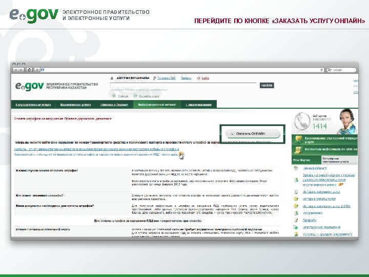 ЭЛЕКТРОННОЕ ПРАВИТЕЛЬСТВО И ЭЛЕКТРОННЫЕ УСЛУГИ ПЕРЕЙДИТЕ ПО КНОПКЕ «ЗАКАЗАТЬ УСЛУГУ ОНЛАЙН» 