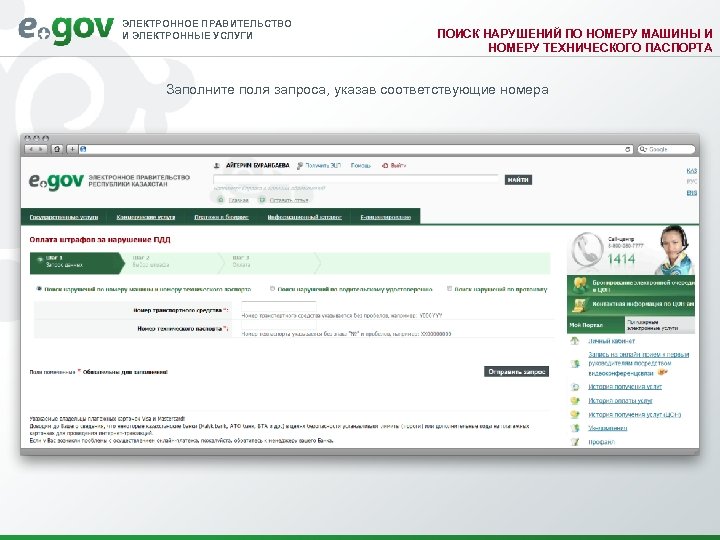 ЭЛЕКТРОННОЕ ПРАВИТЕЛЬСТВО И ЭЛЕКТРОННЫЕ УСЛУГИ ПОИСК НАРУШЕНИЙ ПО НОМЕРУ МАШИНЫ И НОМЕРУ ТЕХНИЧЕСКОГО ПАСПОРТА