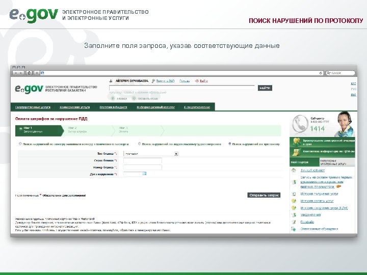 ЭЛЕКТРОННОЕ ПРАВИТЕЛЬСТВО И ЭЛЕКТРОННЫЕ УСЛУГИ ПОИСК НАРУШЕНИЙ ПО ПРОТОКОЛУ Заполните поля запроса, указав соответствующие