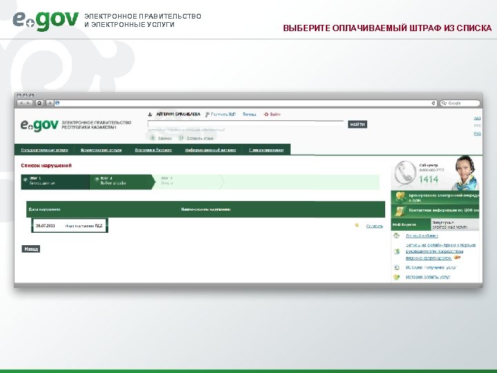 ЭЛЕКТРОННОЕ ПРАВИТЕЛЬСТВО И ЭЛЕКТРОННЫЕ УСЛУГИ ВЫБЕРИТЕ ОПЛАЧИВАЕМЫЙ ШТРАФ ИЗ СПИСКА 