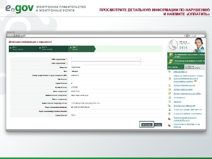 ЭЛЕКТРОННОЕ ПРАВИТЕЛЬСТВО И ЭЛЕКТРОННЫЕ УСЛУГИ ПРОСМОТРИТЕ ДЕТАЛЬНУЮ ИНФОРМАЦИИ ПО НАРУШЕНИЮ И НАЖМИТЕ «ОПЛАТИТЬ» 