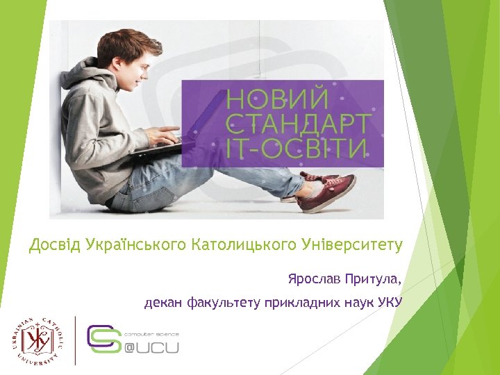 Досвід Українського Католицького Університету Ярослав Притула, декан факультету прикладних наук УКУ 