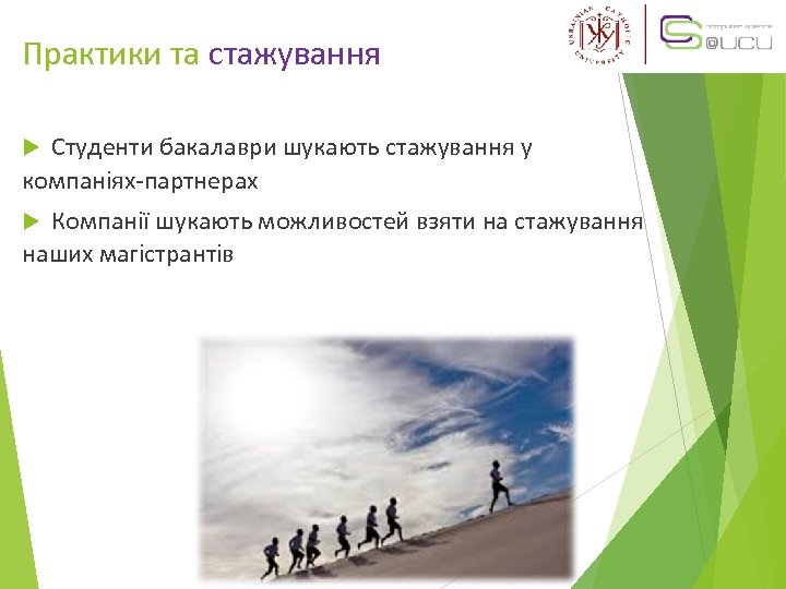 Практики та стажування Студенти бакалаври шукають стажування у компаніях-партнерах Компанії шукають можливостей взяти на