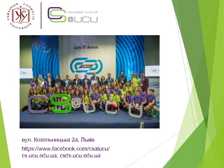 вул. Козельницька 2 а, Львів https: //www. facebook. com/csatucu/ cs. ucu. edu. ua, csds.
