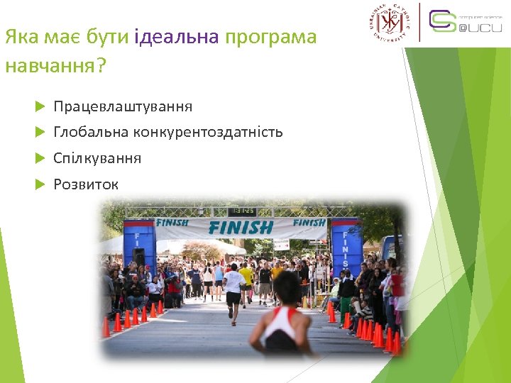Яка має бути ідеальна програма навчання? Працевлаштування Глобальна конкурентоздатність Спілкування Розвиток 