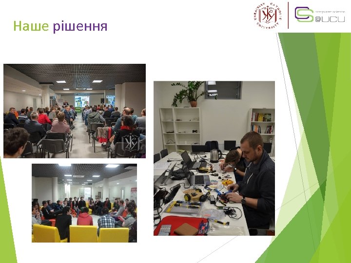 Наше рішення 