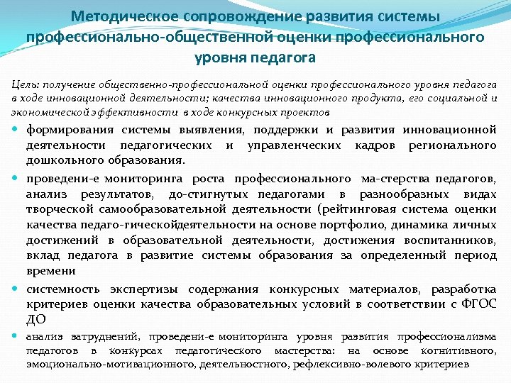 Методическое сопровождение развития системы профессионально-общественной оценки профессионального уровня педагога Цель: получение общественно-профессиональной оценки профессионального