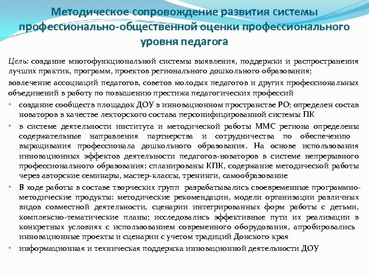 Методическое сопровождение развития системы профессионально-общественной оценки профессионального уровня педагога Цель: создание многофункциональной системы выявления,