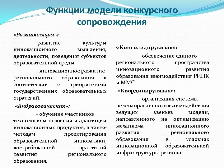 Функции модели конкурсного сопровождения «Развивающая» : развитие культуры инновационного мышления, деятельности, поведения субъектов образовательной