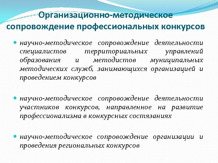 Организационно-методическое сопровождение профессиональных конкурсов научно-методическое сопровождение деятельности специалистов территориальных управлений образования и методистов муниципальных