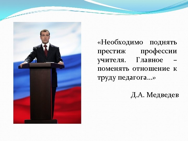 «Необходимо поднять престиж профессии учителя. Главное – поменять отношение к труду педагога…» Д.