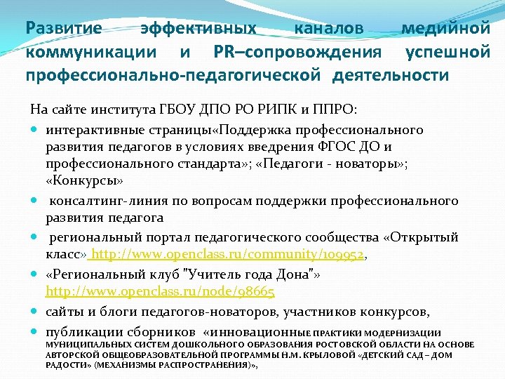 Развитие эффективных каналов медийной коммуникации и PR–сопровождения успешной профессионально-педагогической деятельности На сайте института ГБОУ