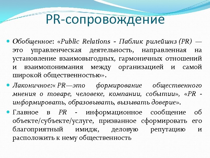 Сопровождение это. PR-сопровождение проекта. Пиар сопровождение. Задачи PR сопровождение. Связи с общественностью в политике.