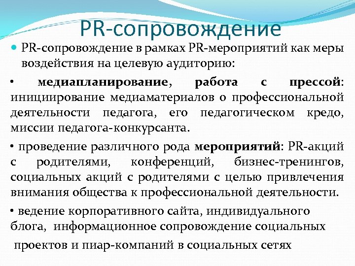 Деятельность сопровождение. PR-сопровождение проекта. Пиар сопровождение. PR-сопровождение деятельности компании. Задачи PR сопровождение.