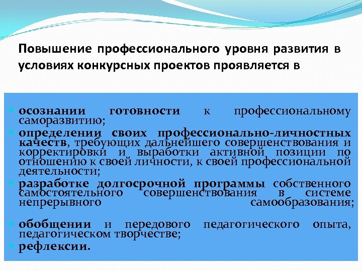 Повышение профессионального уровня развития в условиях конкурсных проектов проявляется в осознании готовности к профессиональному