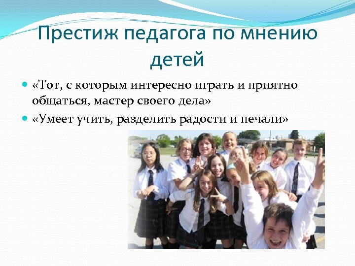 Престиж педагога по мнению детей «Тот, с которым интересно играть и приятно общаться, мастер