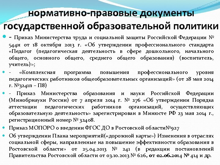 нормативно-правовые документы государственной образовательной политики Приказ Министерства труда и социальной защиты Российской Федерации №
