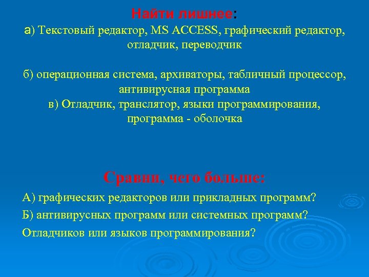 Найти лишнее: а) Текстовый редактор, MS ACCESS, графический редактор, отладчик, переводчик б) операционная система,