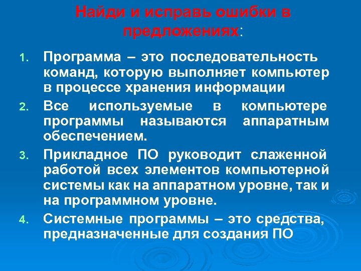 Найди и исправь ошибки в предложениях: Программа – это последовательность команд, которую выполняет компьютер