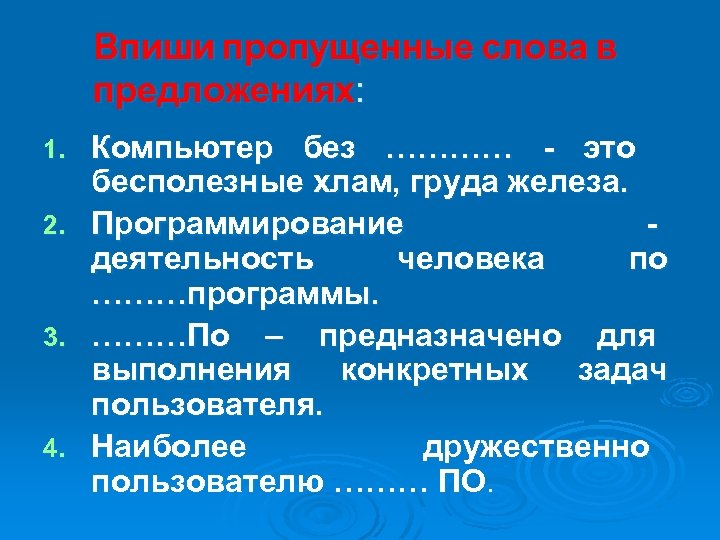 Впиши пропущенные слова в предложениях: Компьютер без ………… - это бесполезные хлам, груда железа.