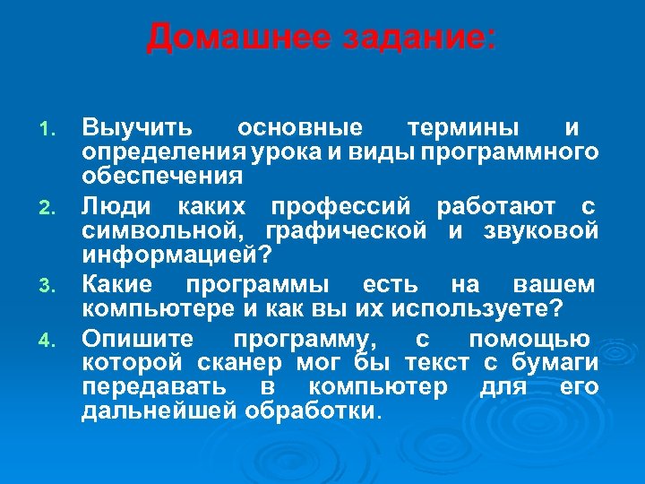 Домашнее задание: Выучить основные термины и определения урока и виды программного обеспечения 2. Люди