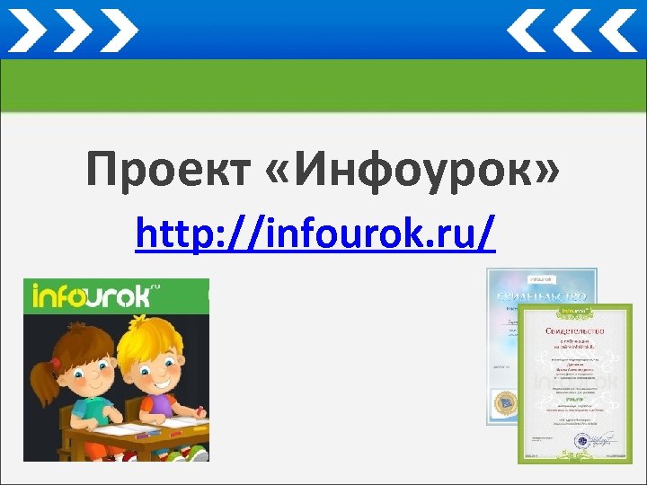 Infourok ru презентация