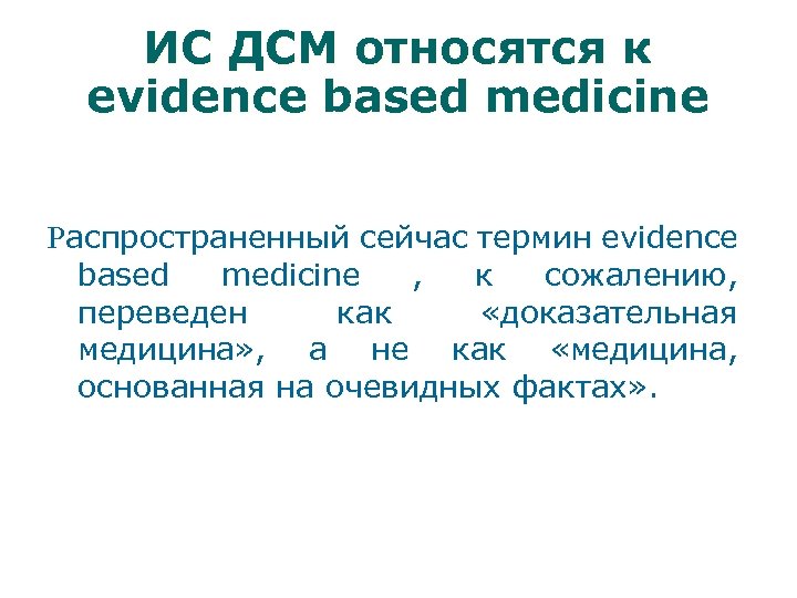 Дсм рк. Evidence based Medicine доказательная медицина. ДСМ метод. Evidence based Medicine перевод. ДСМ это в медицине.