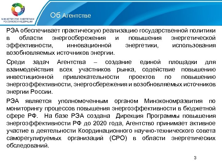 Об Агентстве РЭА обеспечивает практическую реализацию государственной политики в области энергосбережения и повышения энергетической