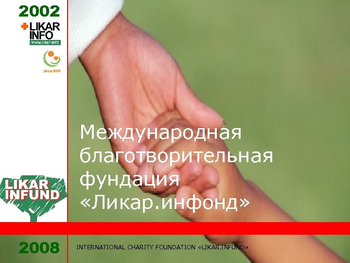 2002 Международная благотворительная фундация «Ликар. инфонд» 2008 INTERNATIONAL CHARITY FOUNDATION «LIKAR. INFUND» 