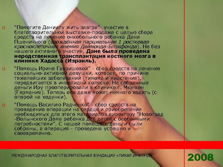 o o o “Помогите Даниилу жить завтра”- участие в благотворительной выставке-продаже с целью сбора