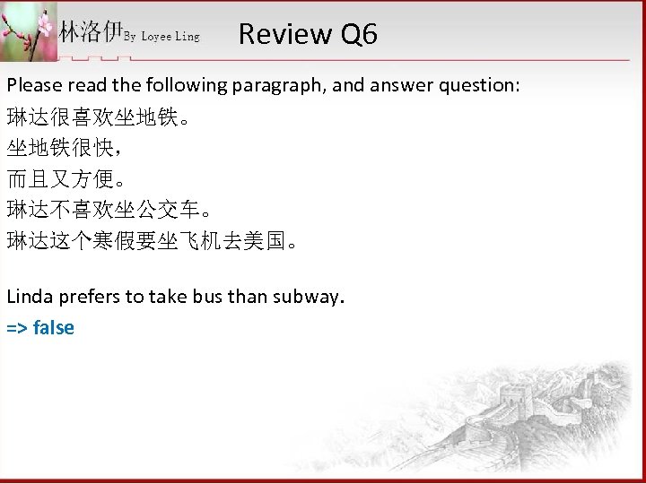 Review Q 6 Please read the following paragraph, and answer question: 琳达很喜欢坐地铁。 坐地铁很快， 而且又方便。