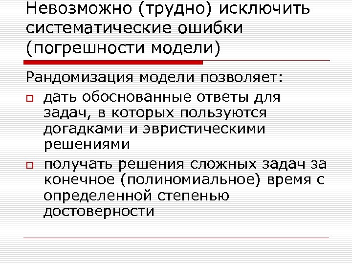 Невозможно (трудно) исключить систематические ошибки (погрешности модели) Рандомизация модели позволяет: o дать обоснованные ответы