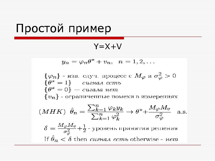 Простой пример Y=X+V 