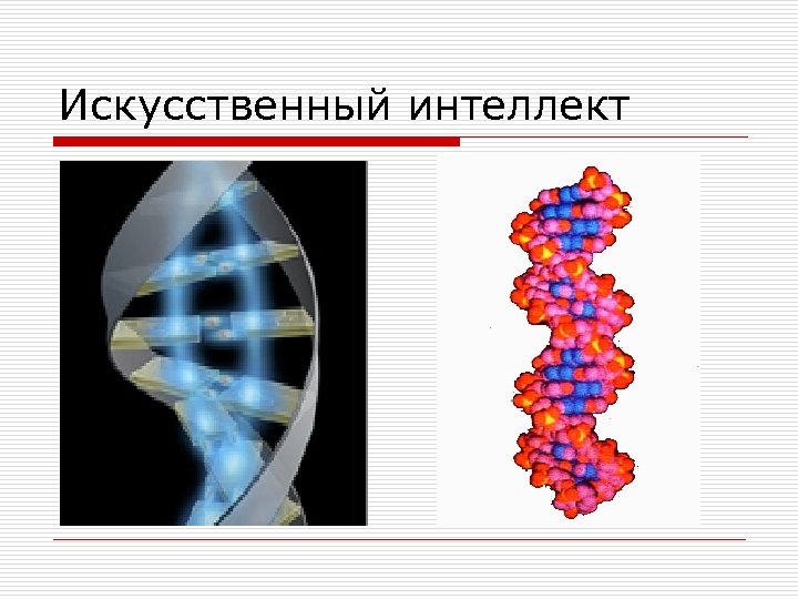 Искусственный интеллект 