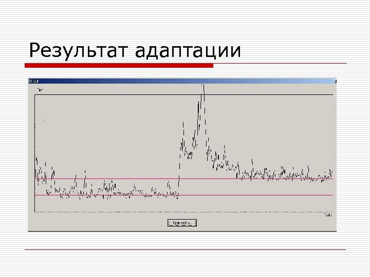 Результат адаптации 