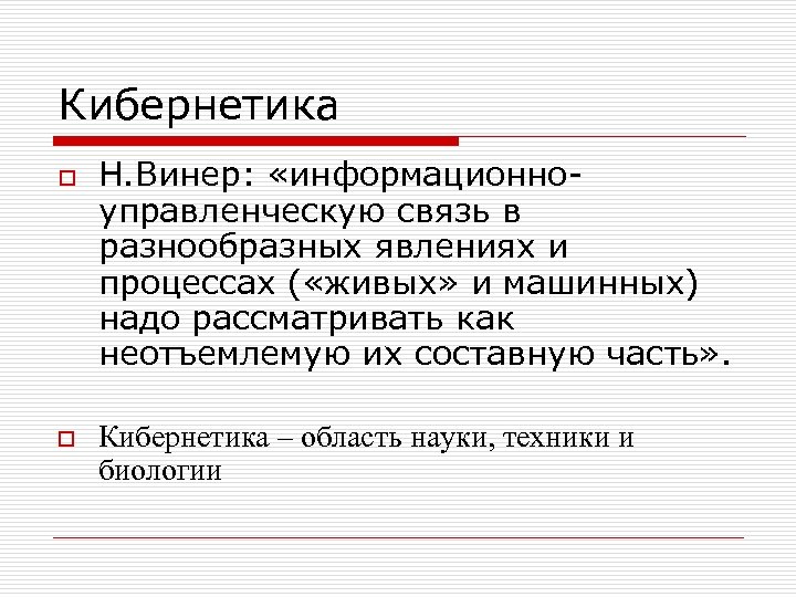 Кибернетика o o Н. Винер: «информационноуправленческую связь в разнообразных явлениях и процессах ( «живых»