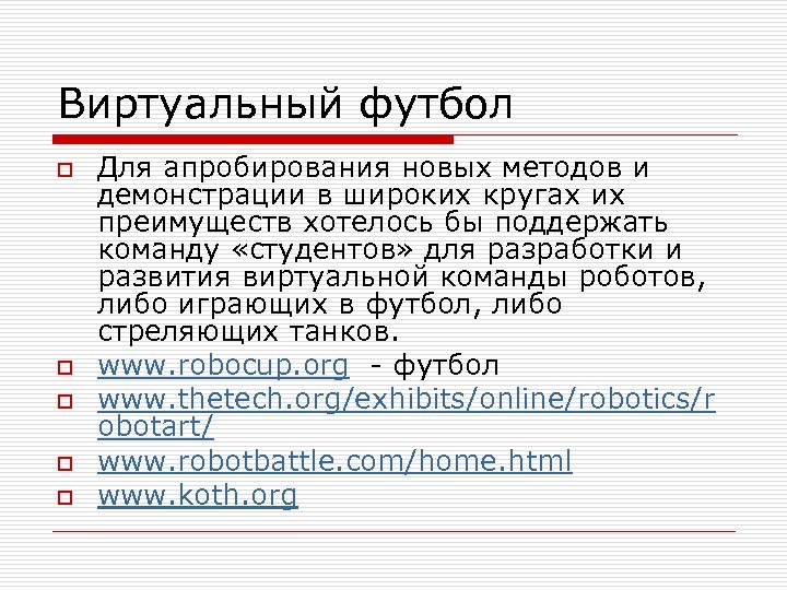 Виртуальный футбол o o o Для апробирования новых методов и демонстрации в широких кругах