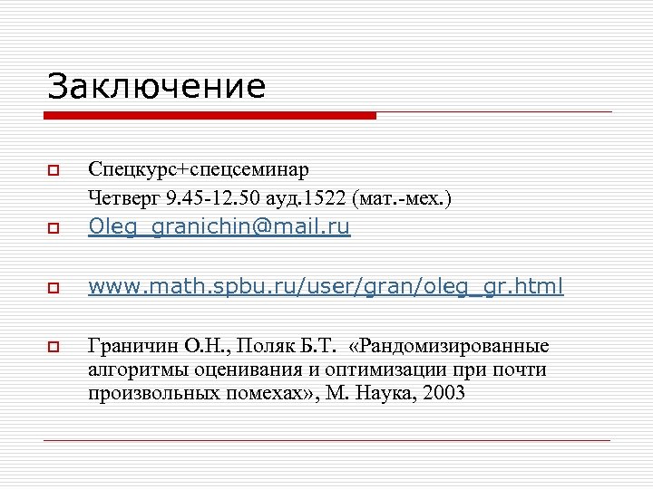 Заключение o Спецкурс+спецсеминар Четверг 9. 45 -12. 50 ауд. 1522 (мат. -мех. ) Oleg_granichin@mail.